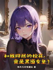 和我同居的校花，竟是黑道女皇？