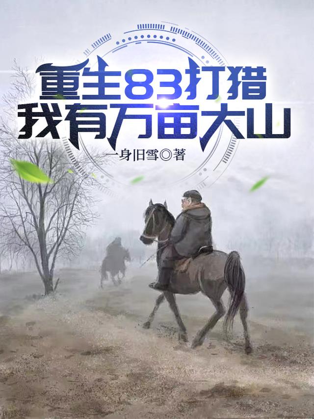 重生83打猎：我有万亩大山