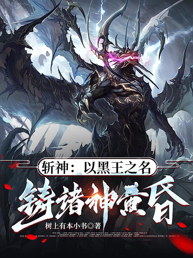 斩神：以黑王之名，铸诸神黄昏！