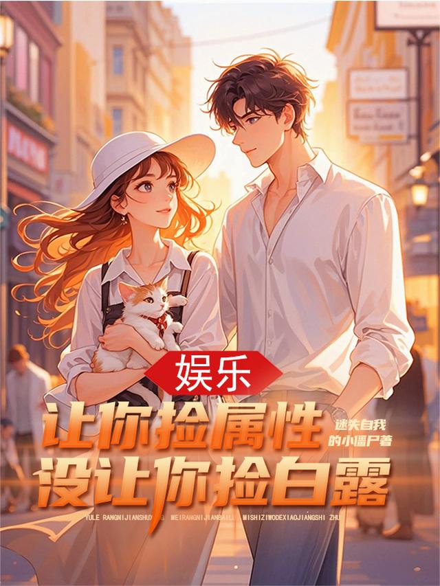 娱乐：让你捡属性，没让你捡白露