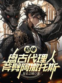 斩神：盘古代理人，斧劈阿撒托斯