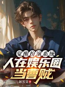 觉醒扮演系统，人在娱乐圈当曹贼