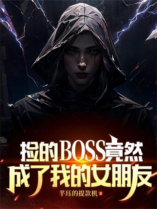捡的Boss竟然成了我的女朋友