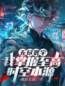 无尽寰宇，我掌握至高时空本源！