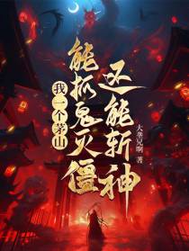 我一个茅山能抓鬼灭僵还能斩神