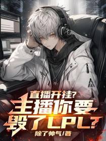 直播开挂？主播你要毁了LPL？