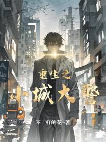 小城大警