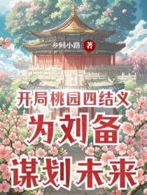 开局桃园四结义为刘备谋划未来