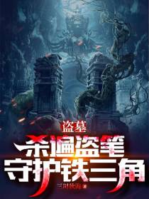 盗墓：杀遍盗笔，守护铁三角