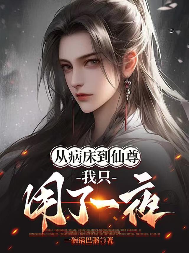 从病床到仙尊，我只用了一夜！
