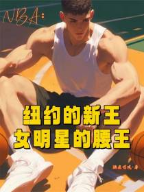 NBA：纽约的新王女明星的腰王
