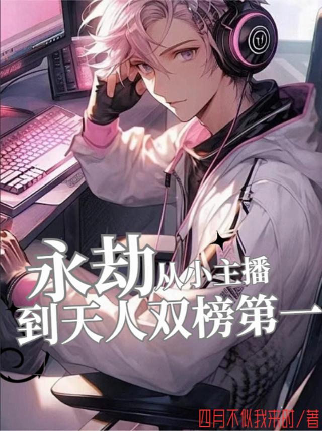 永劫，从小主播到天人双榜第一