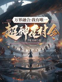 万界融合：我有唯一超神建村令