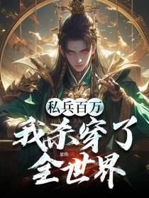 私兵百万，我杀穿了全世界