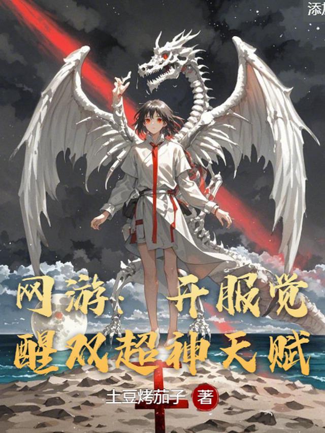 网游：开服觉醒双超神天赋