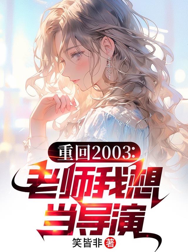 重回2003：老师我想当导演