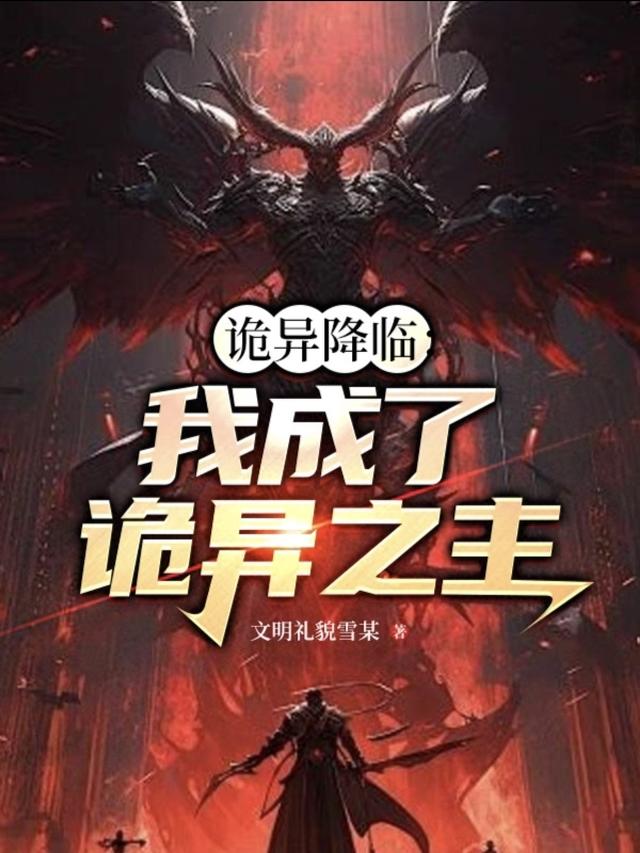 诡异降临：我成了诡异之主