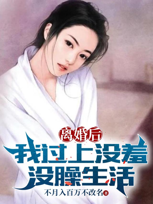离婚后，我过上没羞没臊生活