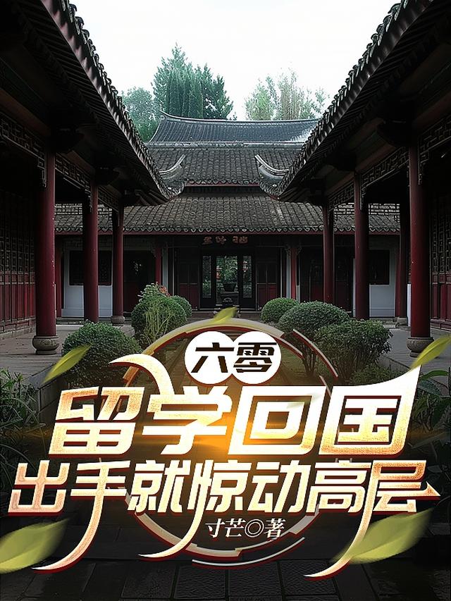 六零：留学回国，出手就惊动高层