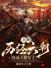 大明：历经六朝，终成大将军王！