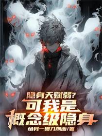 隐身天赋弱？可我是概念级隐身