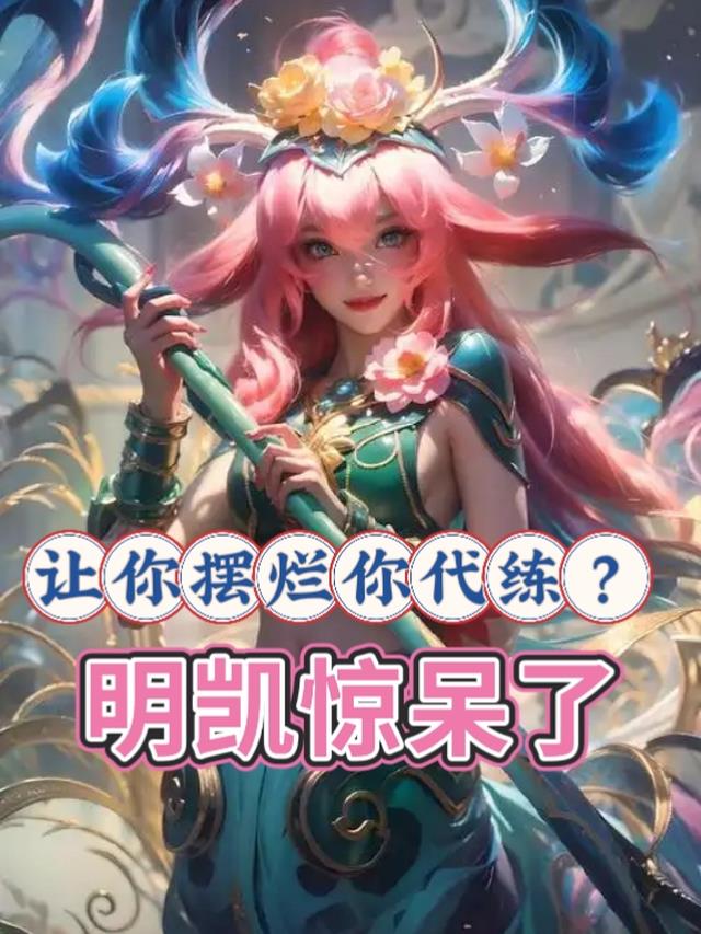 让你摆烂你代练？明凯惊呆了