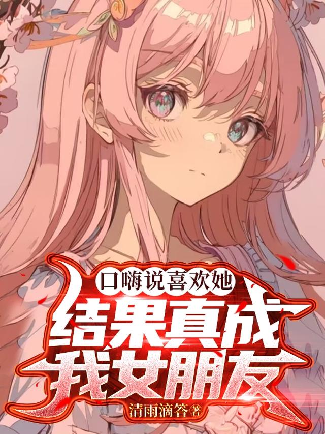 口嗨说喜欢她，结果真成我女朋友