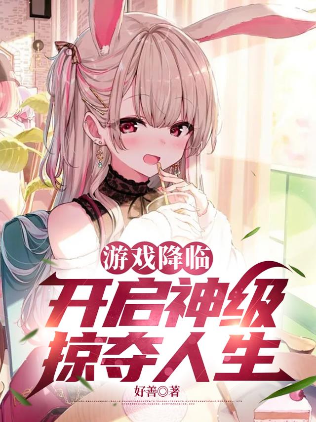 游戏降临：开启神级掠夺人生