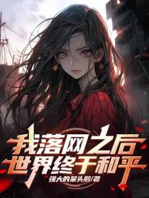 我落网之后，世界终于和平