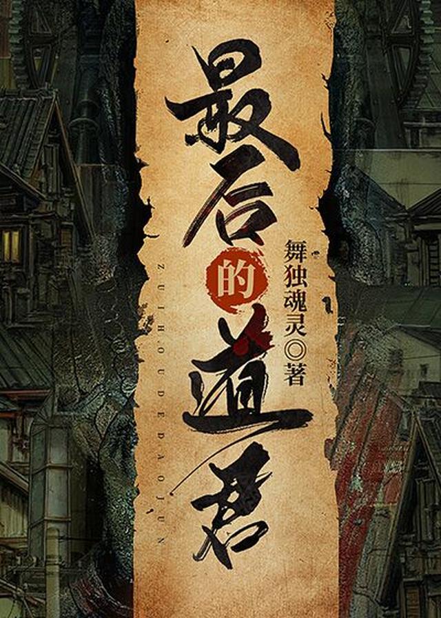 最后的道君