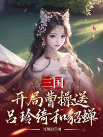 三国：开局曹操送吕玲绮和貂蝉