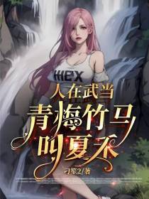 人在武当，青梅竹马叫夏禾