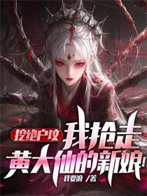 挖绝户坟，我抢走黄大仙的新娘！