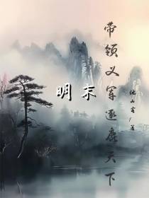 明末，带领义军逐鹿天下