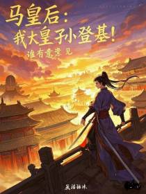 马皇后：我大皇孙登基！谁有意见