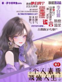 放下个人素质，享受顶流人生