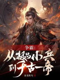争霸：从极品小兵到千古一帝
