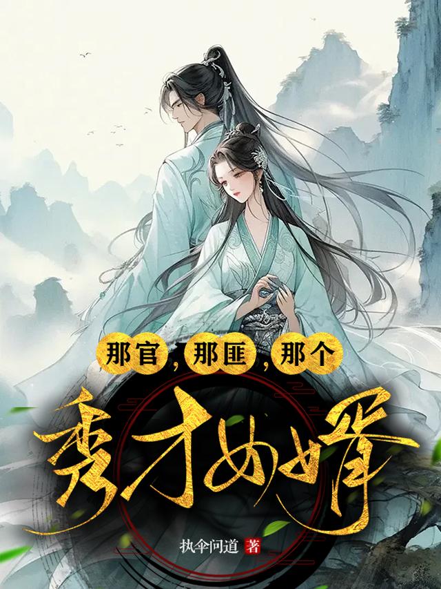 那官，那匪，那个秀才女婿
