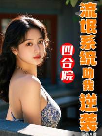 四合院：流氓系统助我逆袭
