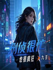 刑侦很忙：也很疯狂