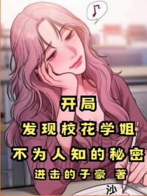 开局发现校花学姐不为人知的秘密