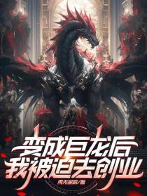 变成巨龙后，我被迫去创业