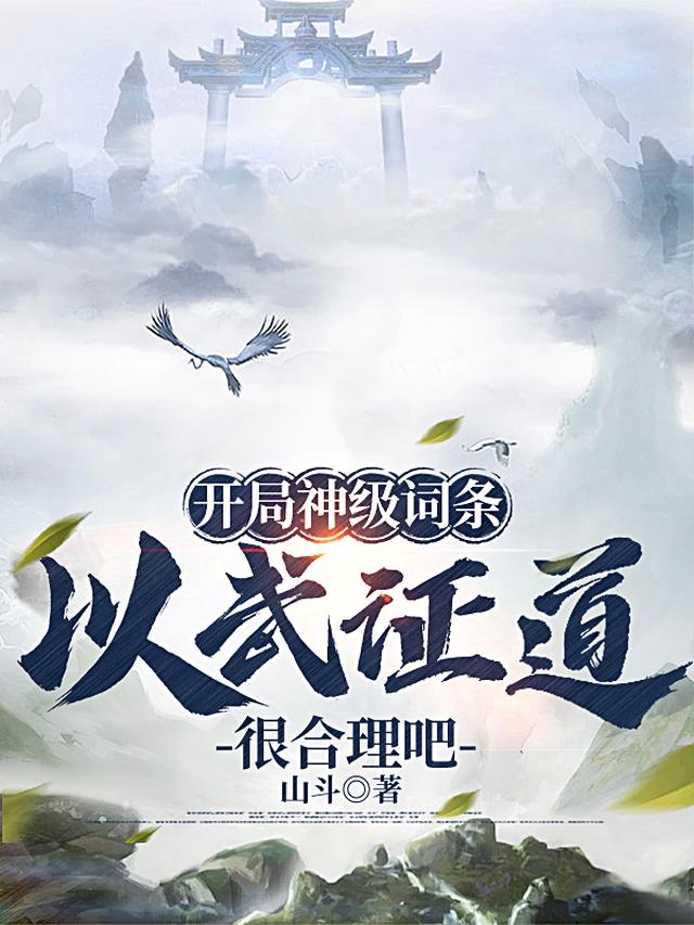 开局神级词条，以武证道很合理吧
