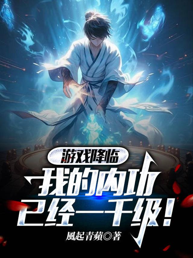 游戏降临，我的内功已经一千级！