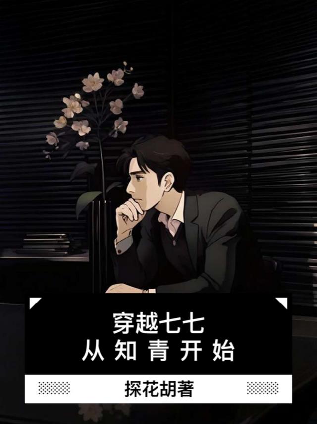 穿越七七，从知青开始