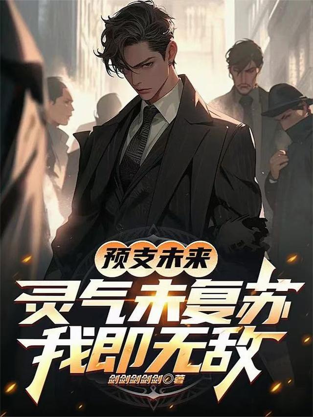 预支未来，灵气未复苏我即无敌