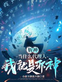 斩神：当什么代理人，我就是邪神