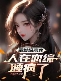 噩梦级嘉宾，人在恋综睡疯了