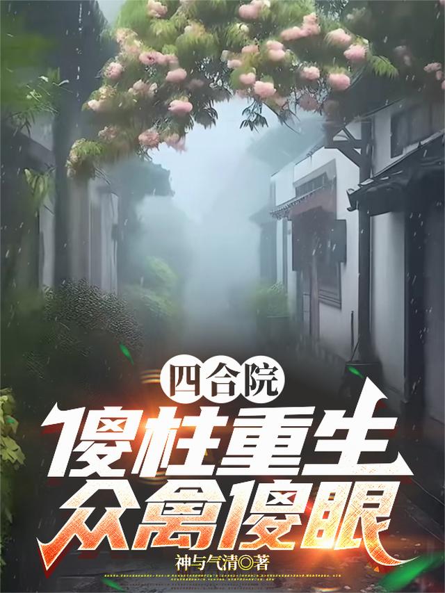 四合院：傻柱重生，众禽傻眼