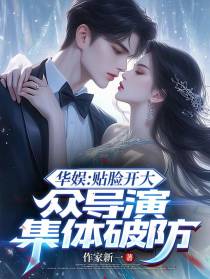 华娱：贴脸开大，众导演集体破防